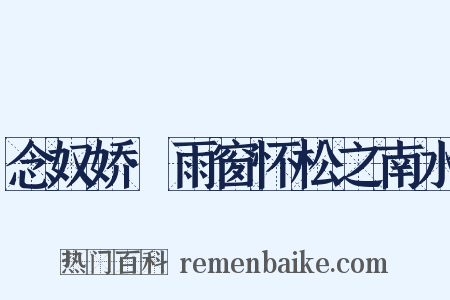 念奴娇·雨窗怀松之南水是什么意思的图片